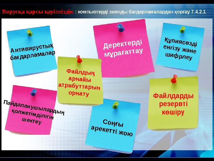 Вирусқа қарсы қауіпсіздік : компьютерді зиянды бағдарламалардан қорғау 7.4.2.1Д е р е к т е р д і м ұ р а ға т т а у Файлдар