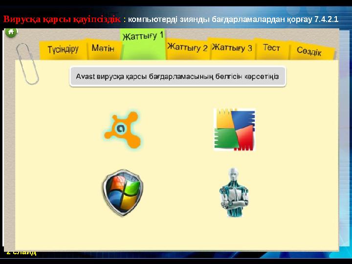 2 слайдВирусқа қарсы қауіпсіздік : компьютерді зиянды бағдарламалардан қорғау 7.4.2.1