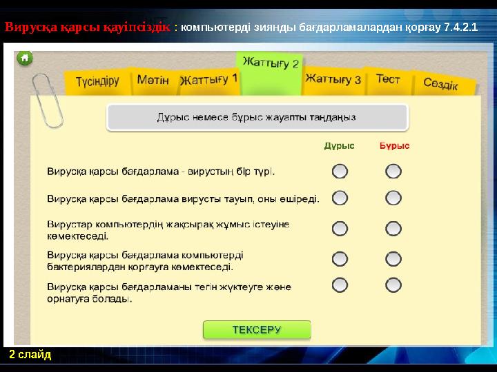 2 слайдВирусқа қарсы қауіпсіздік : компьютерді зиянды бағдарламалардан қорғау 7.4.2.1