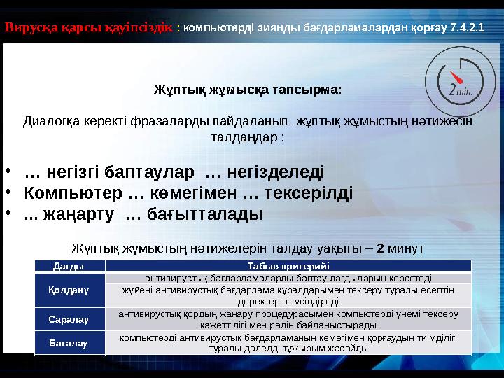 Жұптық жұмысқа тапсырма: Диалогқа керекті фразаларды пайдаланып, жұптық жұмыстың нәтижесін талдаңдар : • … негізгі баптаулар