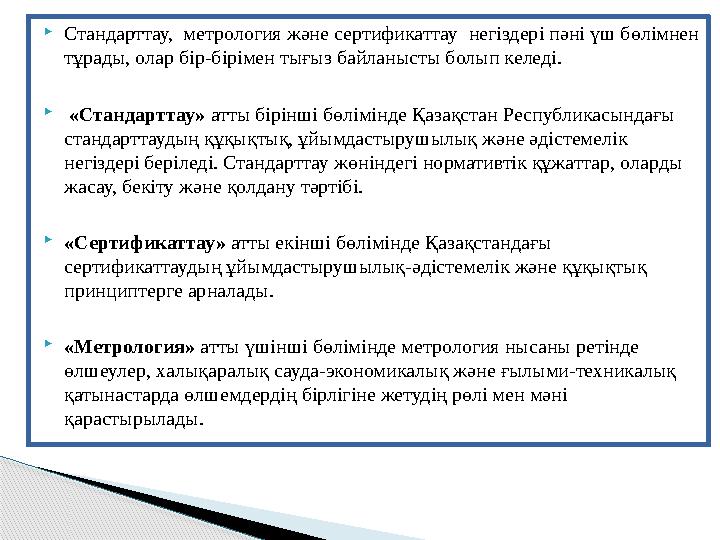  Стандарттау, метрология және сертификаттау негіздері пәні үш бөлімнен тұрады, олар бір-бірімен тығыз байланысты болып ке