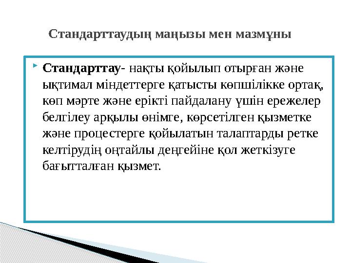  Стандарттау- нақты қойылып отырған және ықтимал міндеттерге қатысты көпшілікке ортақ, көп мәрте және ерікті пайдалану үшін