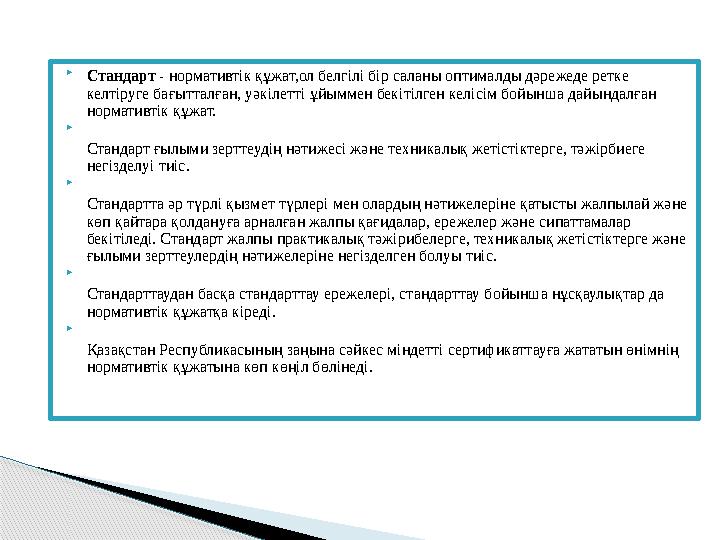  Стандарт - нормативтік құжат,ол белгілі бір саланы оптималды дәрежеде ретке келтіруге бағытталған, уәкілетті ұйыммен бекітіл