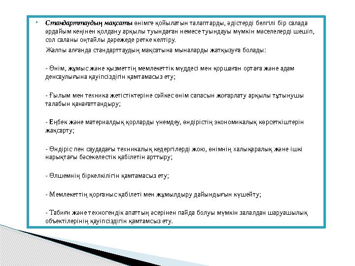  Стандарттаудың мақсаты өнімге қойылатын талаптарды, әдістерді белгілі бір салада әрдайым кеңінен қолдану арқылы туындаған не