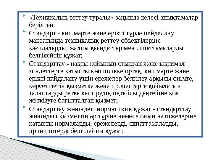 «Техникалық реттеу туралы» заңында келесі анықтамалар берілген:  Стандарт - көп мәрте және ерiктi түрде пайдалану мақсатынд