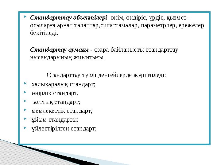  Стандарттау объектілері өнім, өндіріс, үрдіс, қызмет - осыларға арнап талаптар,сипаттамалар, параметрлер, ережелер бекіті