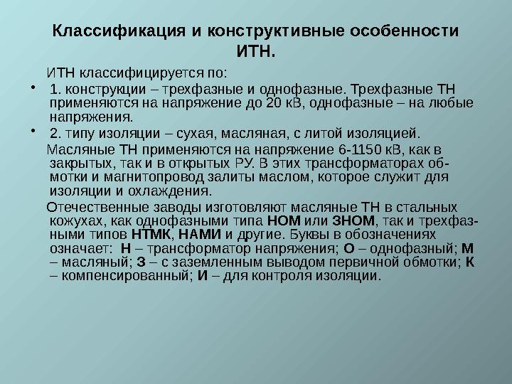 Классификация и конструктивные особенности ИТН. ИТН классифицируется по: • 1. конструкции – трехфазные и однофазные. Трехф