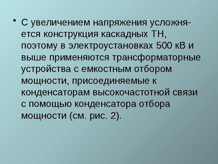 • С увеличением напряжения усложня- ется конструкция каскадных ТН, поэтому в электроустановках 500 кВ и выше применяются транс