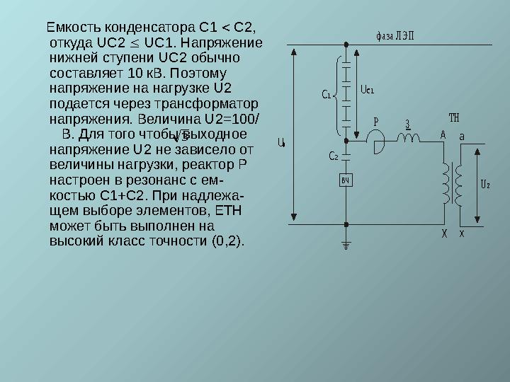 Емкость конденсатора С1  С2, откуда UC2  UC1. Напряжение нижней ступени UC2 обычно составляет 10 кВ. Поэтому напр