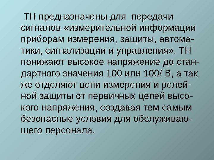 ТН предназначены для передачи сигналов «измерительной информации приборам измерения, защиты, автома- тики, сигнализации