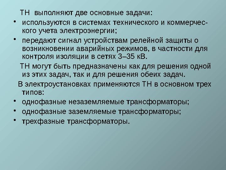 ТН выполняют две основные задачи: • используются в системах технического и коммерчес- кого учета электроэнергии; • переда
