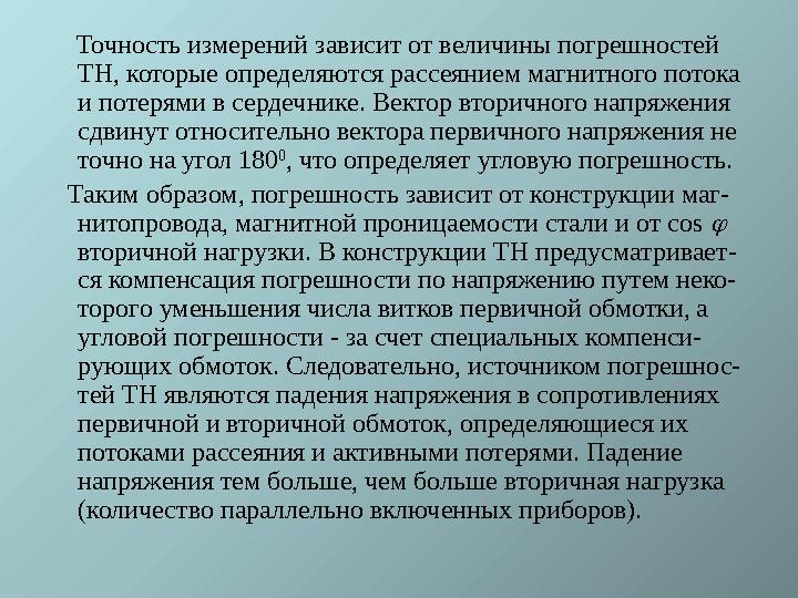 Точность измерений зависит от величины погрешностей ТН, которые определяются рассеянием магнитного потока и потерями в с