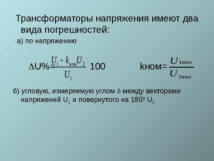 Трансформаторы напряжения имеют два вида погрешностей: а) по напряжению  U% = 100 k