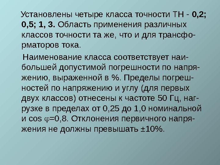 Установлены четыре класса точности ТН - 0,2; 0,5; 1, 3. Область применения различных классов точности та же, что и для т