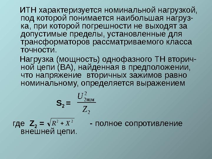 ИТН характеризуется номинальной нагрузкой, под которой понимается наибольшая нагруз- ка, при которой погрешности не выходят