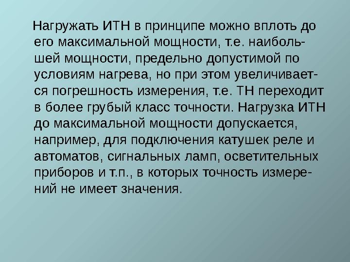 Нагружать ИТН в принципе можно вплоть до его максимальной мощности, т.е. наиболь- шей мощности, предельно допустимой по ус
