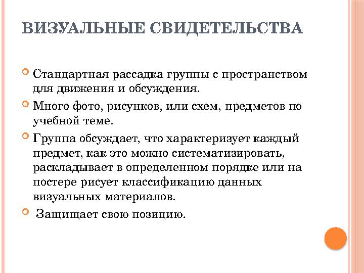 ВИЗУАЛЬНЫЕ СВИДЕТЕЛЬСТВА  Стандартная рассадка группы с пространством для движения и обсуждения.  Много фото, рисунков, и