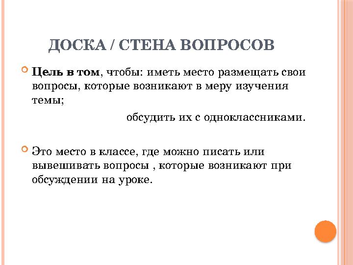 ДОСКА / СТЕНА ВОПРОСОВ  Цель в том , чтобы: иметь место размещать свои вопросы, которые возникают в меру изучения темы;