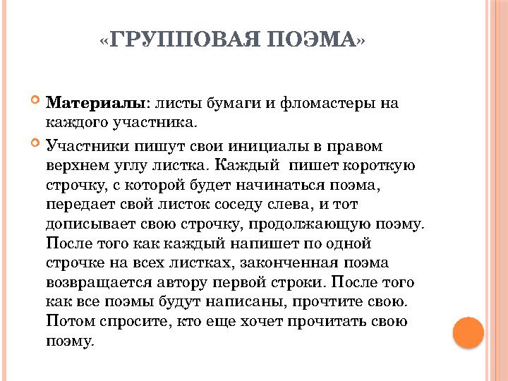 «ГРУППОВАЯ ПОЭМА»  Материалы : листы бумаги и фломастеры на каждого участника.  Участники пишут свои инициалы в правом верхн