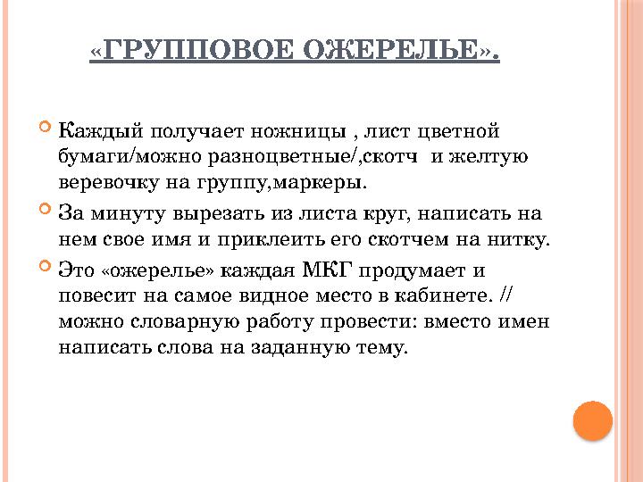 «ГРУППОВОЕ ОЖЕРЕЛЬЕ».  Каждый получает ножницы , лист цветной бумаги/можно разноцветные/,скотч и желтую веревочку на группу,