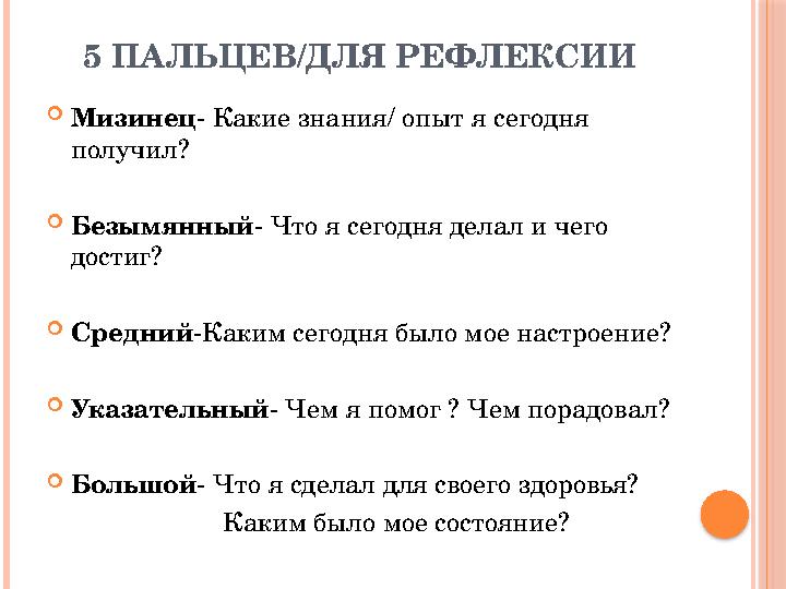 5 ПАЛЬЦЕВ/ДЛЯ РЕФЛЕКСИИ  Мизинец - Какие знания/ опыт я сегодня получил?  Безымянный - Что я сегодня делал и чего достиг? 