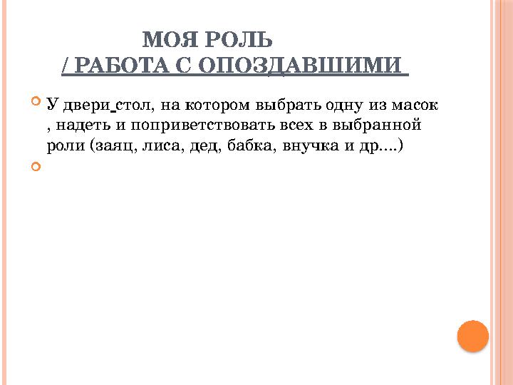 МОЯ РОЛЬ / РАБОТА С ОПОЗДАВШИМИ  У двери стол, на котором выбрать одну из масок , надеть и поприветствовать всех в