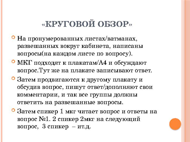 «КРУГОВОЙ ОБЗОР»  На пронумерованных листах/ватманах, развешанных вокруг кабинета, написаны вопросы(на каждом листе по вопрос