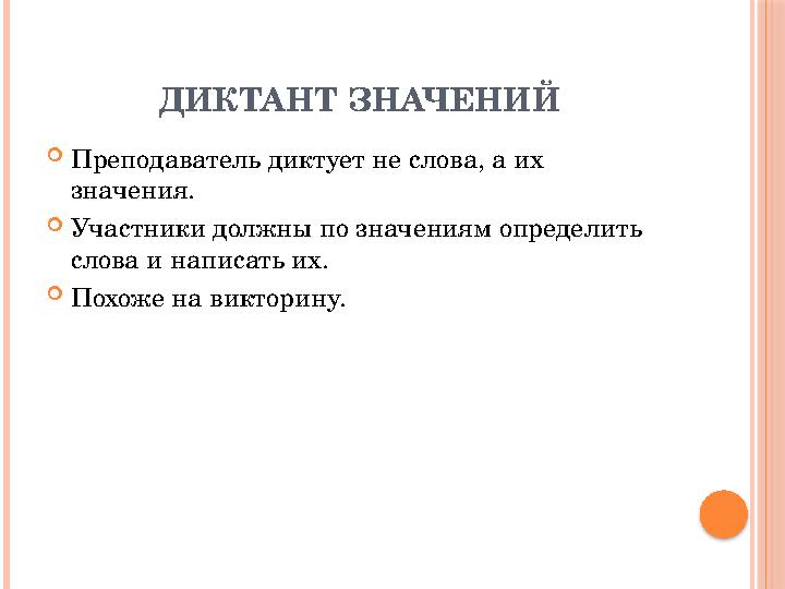 ДИКТАНТ ЗНАЧЕНИЙ  Преподаватель диктует не слова, а их значения.  Участники должны по значениям определить слова и написат