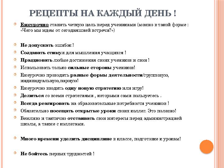 РЕЦЕПТЫ НА КАЖДЫЙ ДЕНЬ !  Ежеурочно ставить четкую цель перед учениками (можно в такой форме : «Чего мы ждем от сегодняшней в