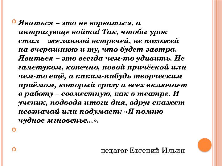  Явиться – это не ворваться, а интригующе войти! Так, чтобы урок стал желанной встречей, не похожей на вчерашнюю и ту, чт