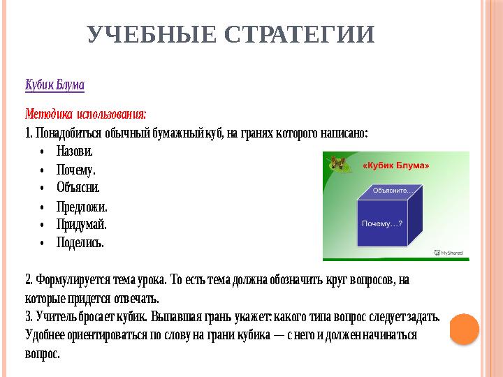 УЧЕБНЫЕ СТРАТЕГИИКубик Блума Методика использования: 1. Понадобиться обычный бумажный куб, на гранях которого написан