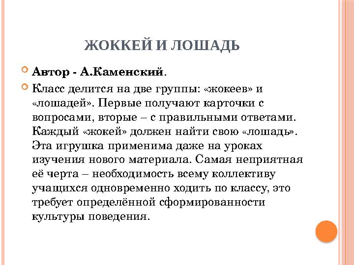 ЖОККЕЙ И ЛОШАДЬ  Автор - А.Каменский .  Класс делится на две группы: «жокеев» и «лошадей». Первые получают карточки с вопро