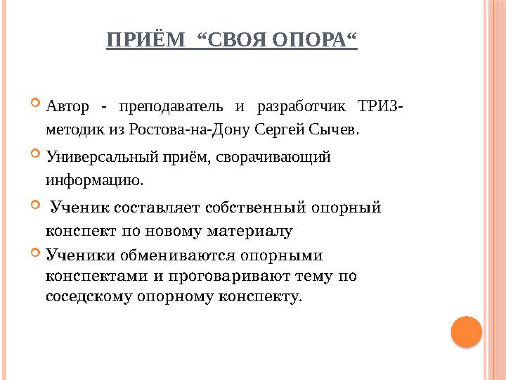 ПРИЁМ “СВОЯ ОПОРА“  Автор - преподаватель и разработчик ТРИЗ- методик из Ростова-на-Дону Сергей Сычев.  Универсальный п