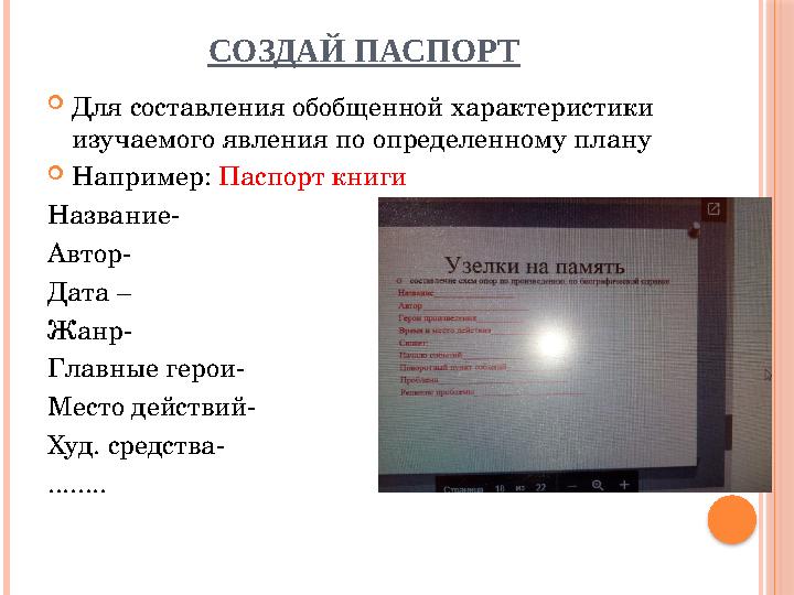 СОЗДАЙ ПАСПОРТ  Для составления обобщенной характеристики изучаемого явления по определенному плану  Например: Паспорт книг