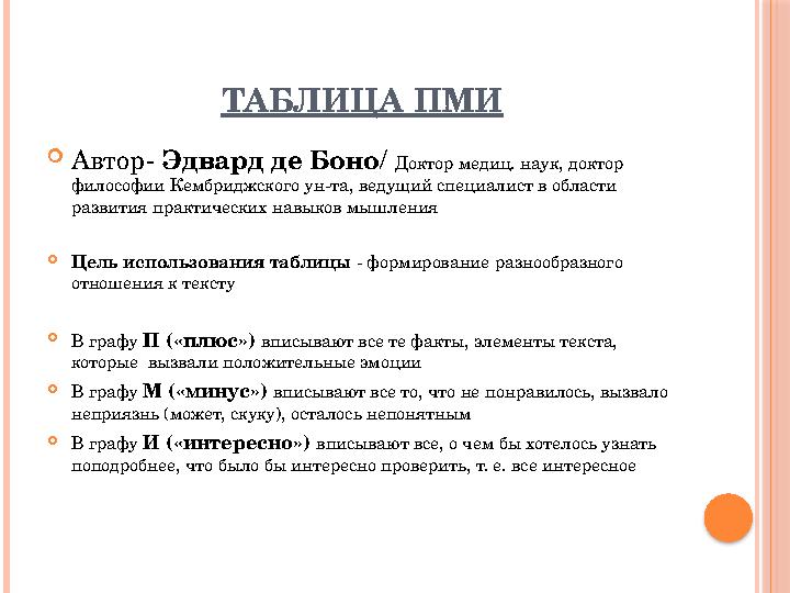 ТАБЛИЦА ПМИ  Автор- Эдвард де Боно / Доктор медиц. наук, доктор философии Кембриджского ун-та, ведущий специалист в области