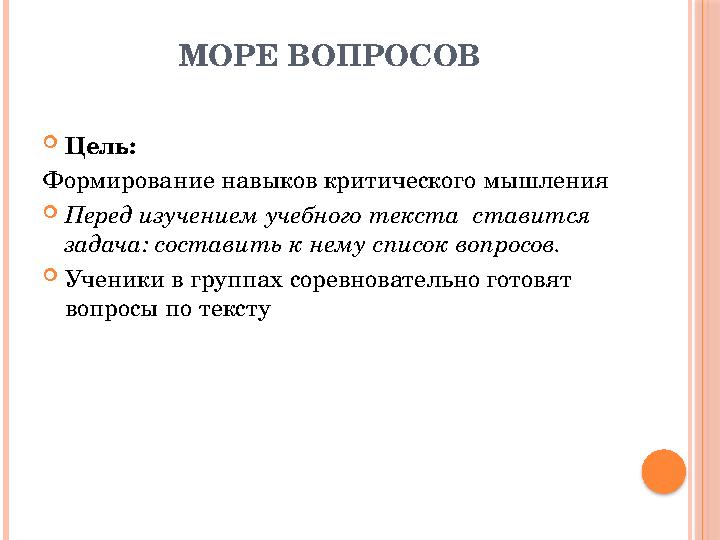 МОРЕ ВОПРОСОВ  Цель: Формирование навыков критического мышления  Перед изучением учебного текста ставится задача: состави