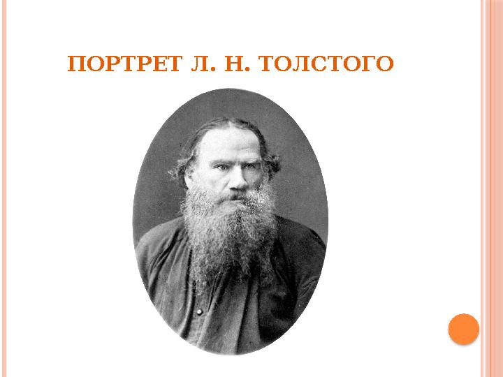 ПОРТРЕТ Л. Н. ТОЛСТОГО
