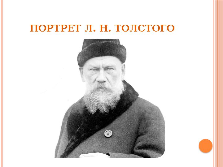 ПОРТРЕТ Л. Н. ТОЛСТОГО