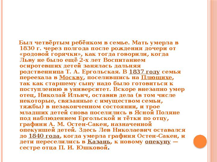 Был четвёртым ребёнком в семье. Мать умерла в 1830 г. через полгода после рождения дочери от «родовой горячки», как тогда