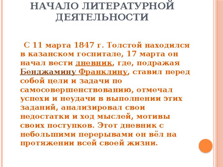 НАЧАЛО ЛИТЕРАТУРНОЙ ДЕЯТЕЛЬНОСТИ С 11 марта 1847 г. Толстой находился в казанском госпитале, 17 марта он начал вести дн
