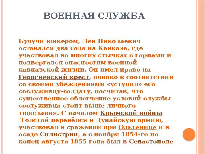 ВОЕННАЯ СЛУЖБА Будучи юнкером, Лев Николаевич оставался два года на Кавказе, где участвовал во многих стычках с горцами и