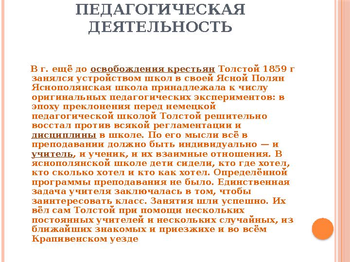 ПЕДАГОГИЧЕСКАЯ ДЕЯТЕЛЬНОСТЬ В г. ещё до освобождения крестьян Толстой 1859 г занялся устройством школ в своей Ясной Поля