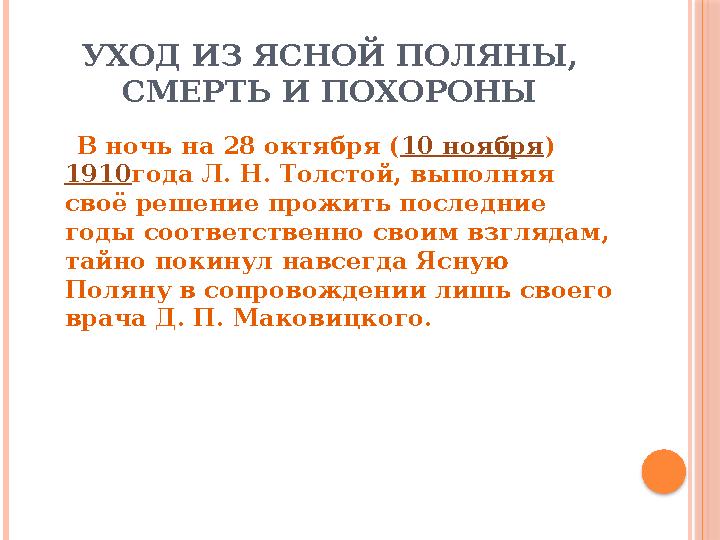 УХОД ИЗ ЯСНОЙ ПОЛЯНЫ, СМЕРТЬ И ПОХОРОНЫ В ночь на 28 октября ( 10 ноября ) 1910 года Л. Н. Толстой, выполняя своё решени