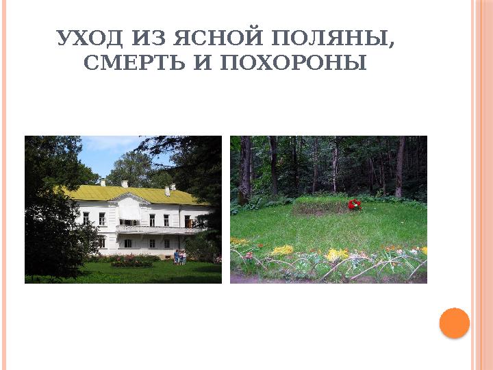 УХОД ИЗ ЯСНОЙ ПОЛЯНЫ, СМЕРТЬ И ПОХОРОНЫ