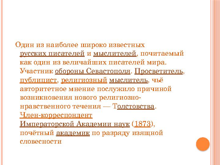Один из наиболее широко известных русских писателей и мыслителей , почитаемый как один из величайших писателей мира. Учас