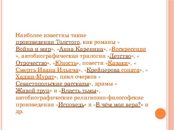 Наиболее известны такие произведения Толстого , как романы « Война и мир », « Анна Каренина », « Воскресение », автобиограф