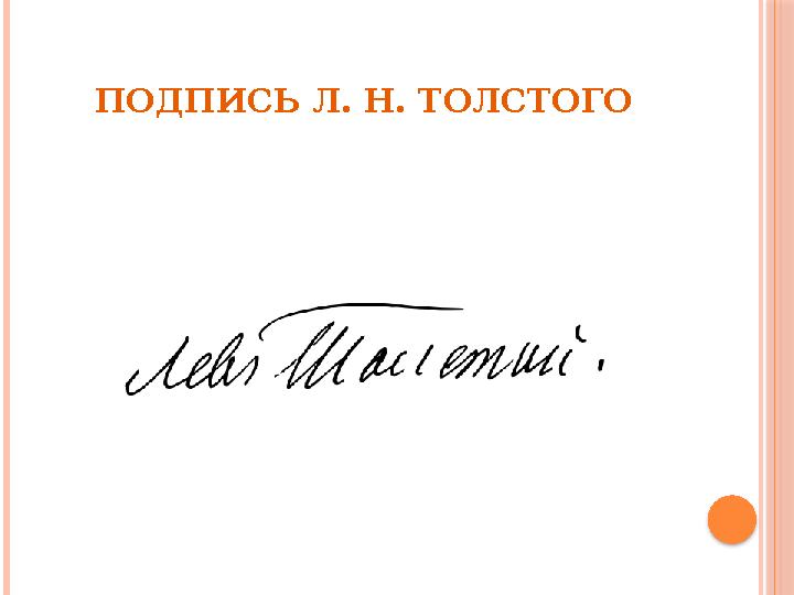 ПОДПИСЬ Л. Н. ТОЛСТОГО