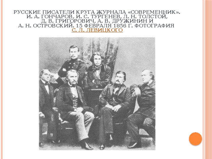 РУССКИЕ ПИСАТЕЛИ КРУГА ЖУРНАЛА «СОВРЕМЕННИК». И. А. ГОНЧАРОВ, И. С. ТУРГЕНЕВ, Л. Н. ТОЛСТОЙ, Д. В. ГРИГОРОВИЧ, А. В. ДРУЖИНИН