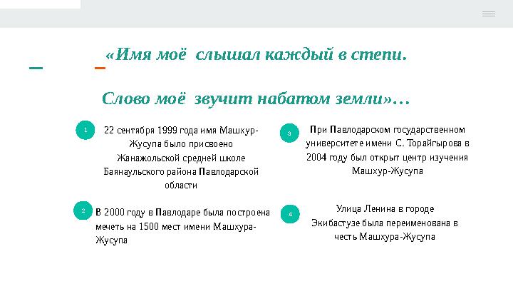 «Имя моё слышал каждый в степи. Слово моё звучит набатом земли»… 1 22 сентября 1999 года имя Машхур- Жусупа было присвоено Жа