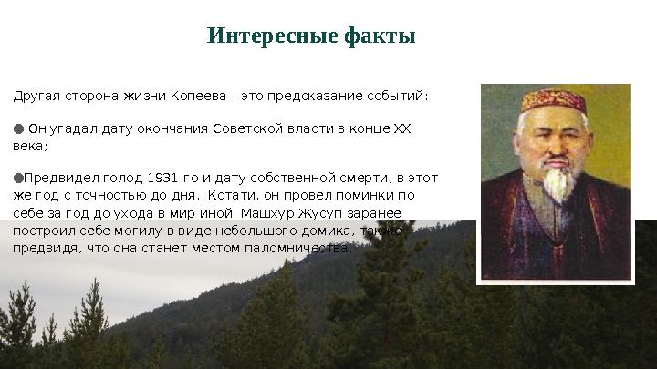 Интересные факты Другая сторона жизни Копеева – это предсказание событий : ● Он угадал дату окончания Cоветской власти в конце